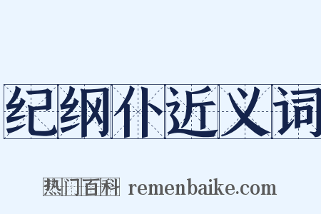 纪纲仆近义词是什么意思的图片